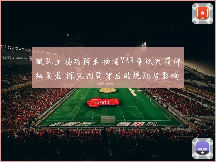狼队主场对阵利物浦VAR争议判罚详细复盘 探究判罚背后的规则与影响