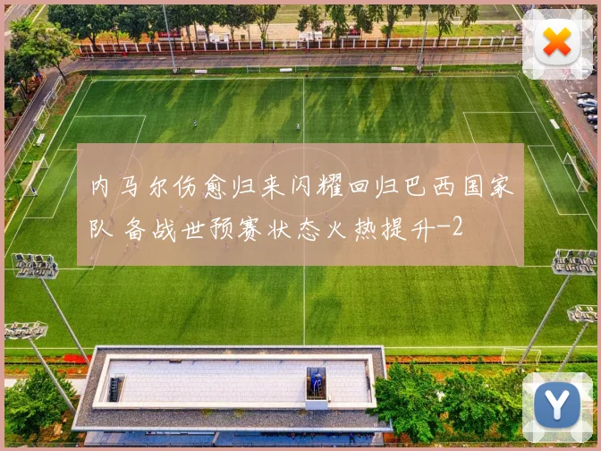 内马尔伤愈归来闪耀回归巴西国家队 备战世预赛状态火热提升