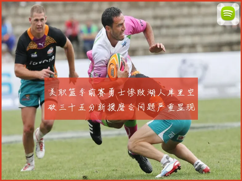 美职篮季前赛勇士惨败湖人库里空砍三十五分新援磨合问题严重显现
