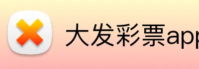 大发彩票appAPP下载 logo
